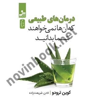 درمان های طبیعی که آن ها نمی خواهند شما بدانید کوین ترادو با ترجمه ی لادن شریعت زاده انتشارات نسل نواندیش